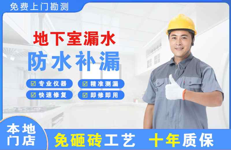 东风地下室漏水维修